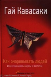 Как очаровать людей. Искусство влиять на умы и поступки. 2-е издание