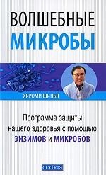 Волшебные микробы. Программа защиты нашего здоровья с помощью энзимов и микробов