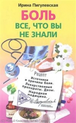 Боль. Все, что вы не знали, Источники и причины боли. Лекарственные препараты. Дозы. Народная медици