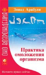 Практика омоложения организма