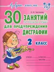 30 занятий по русскому языку для предупреждения дисграфии. 2 класс