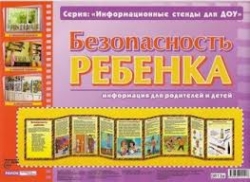 Безопасность ребенка. Информация для родителей и детей