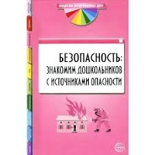 Безопасность: знакомим дошкольников с источниками опасности