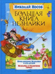 Большая книга Незнайки