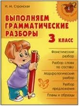 Выполняем грамматические разборы. 3 класс