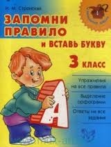 Запомни правило и вставь букву. 3 класс