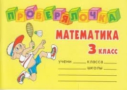 Математика. 3 класс