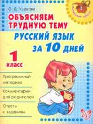 Объясняем трудную тему. Русский язык за 10 дней. 1 класс