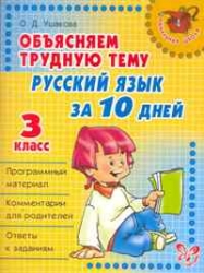 Объясняем трудную тему. Русский язык за 10 дней. 3 класс