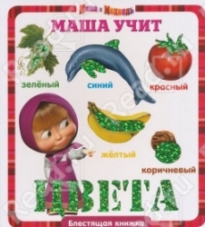 Маша и Медведь. Маша учит цвета