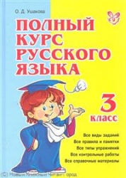 Полный курс русского языка. 3 класс