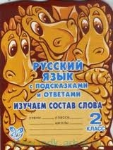 Русский язык с подсказками и ответами. Изучаем состав слова. 2 класс