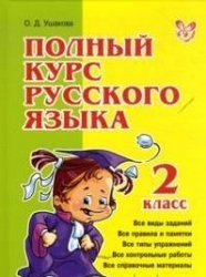 Полный курс русского языка. 2 класс