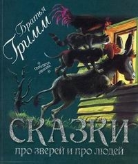 Сказки про зверей и про людей