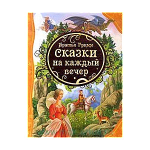 Сказки на каждый вечер