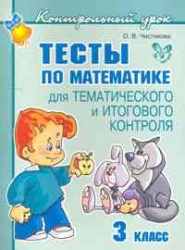 Тесты по математике для математического и иогового контроля. 3 класс