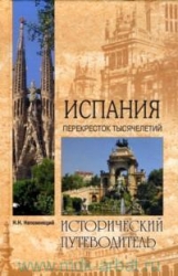 Испания. Перекресток тысячелетий