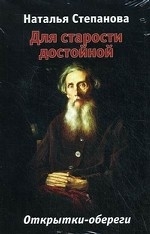 Для старости достойной. Открытки-обереги