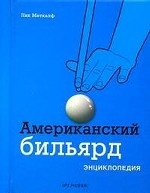 Американский бильярд. Энциклопедия