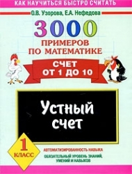 3000 примеров по математике. Устный счет. Счет от 1 до 10. 1 класс