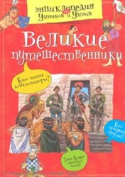 Великие путешественники