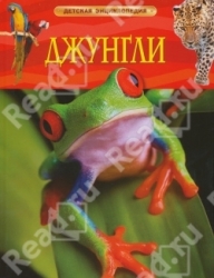 Джунгли