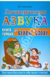 Логопедическая азбука. Книга 1. От буквы к слову. Система быстрого обучения чтению