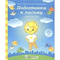 Подготовка к письму. Часть 2. Для детей 5-6 лет