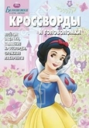 Кроссворды и головоломки № КиГ 1244. Белоснежка