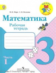 Математика. 3 класс. Рабочая тетрадь. Части 1