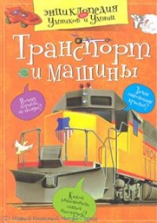 Транспорт и машины