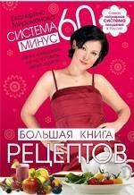 Система минус 60. Большая книга рецептов