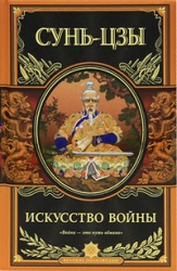 Искусство войны