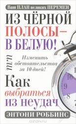 Из черной полосы - в белую! Или как выбраться из неудач. 2-е издание