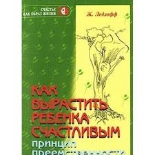 Как вырастить ребенка счастливым. Принцип преемственности