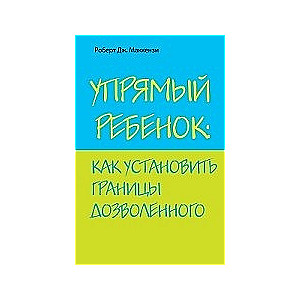 Упрямый ребенок: как установить границы дозволенного