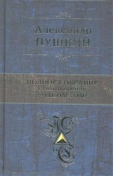 Полное собрание сочинений в одном томе