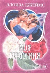 МИНИ: Моя герцогиня