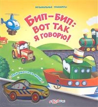 Бип-бип: Вот так я говорю!