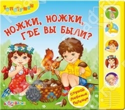 Ножки, ножки, где вы были?