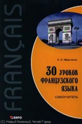 30 уроков французкого языка: самоучитель