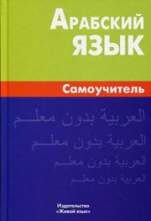 Арабский язык. Самоучитель