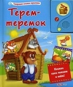 Терем-теремок. Репка. Колобок