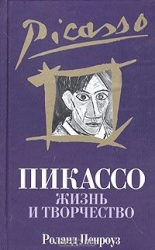 Пикассо. Жизнь и творчество