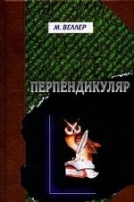 Перпендикуляр