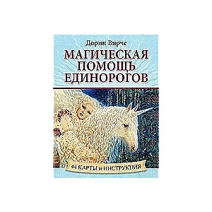 Магическая помощь единорогов (44 карты + инструкция)