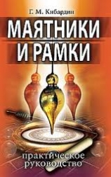 Маятники и рамки. Практическое руководство. 5-е издание