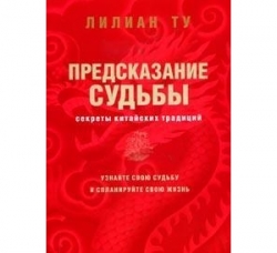 Предсказание судьбы. Секреты китайских традиций