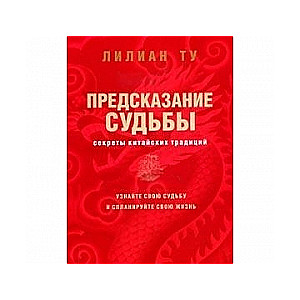 Предсказание судьбы. Секреты китайских традиций