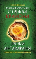 Уроки Антакараны. Движение к вершинам сознания